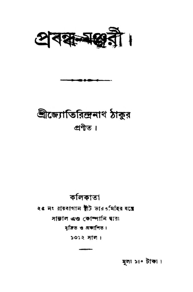 prabandhamanjari প্রবন্ধ-মঞ্জুরী : জ্যোতিরিন্দ্রনাথ ঠাকুর বাংলা বই পিডিএফ | Prabandha-manjari : Jyotirindranath Tagore Bangla Book PDF