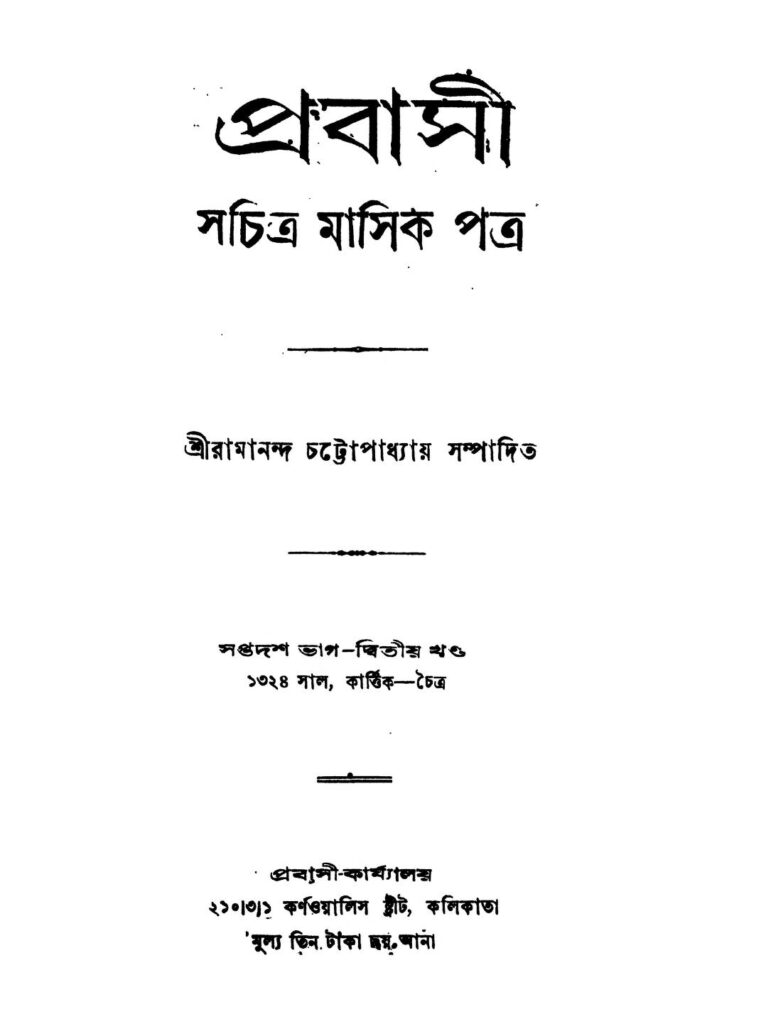 prabasi pt 17 vol 2 প্রবাসী [ভাগ-১৭] [খণ্ড-২] : রামানন্দ চট্টোপাধ্যায় বাংলা বই পিডিএফ | Prabasi [Pt. 17] [Vol. 2] : Ramananda Chattopadhyay Bangla Book PDF