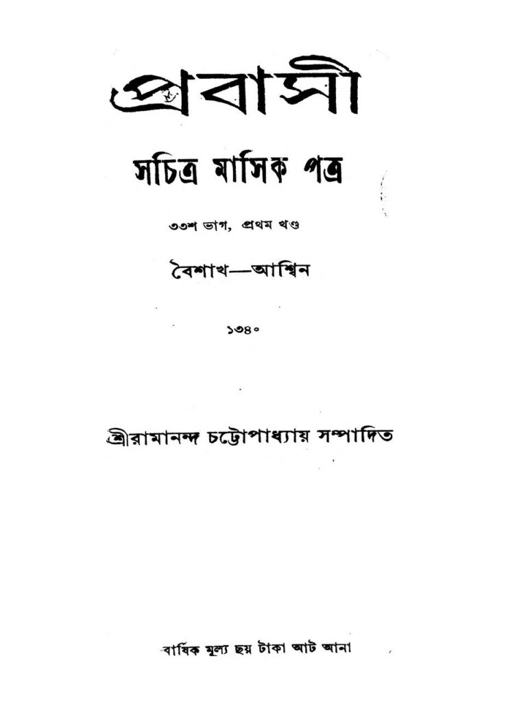 prabasi vol 1 pt 33 প্রবাসী [খণ্ড-১] [ভাগ-৩৩] : রামানন্দ চট্টোপাধ্যায় বাংলা বই পিডিএফ | Prabasi [Vol. 1] [Pt. 33] : Ramananda Chattopadhyay Bangla Book PDF