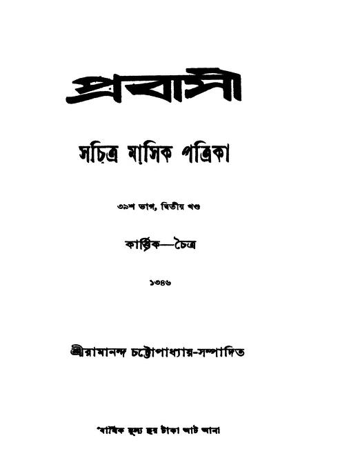 prabasi vol 39 pt 2 প্রবাসী [ভাগ-৩৯] [খণ্ড-২] : রামানন্দ চট্টোপাধ্যায় বাংলা বই পিডিএফ | Prabasi [Vol. 39] [Pt. 2] : Ramananda Chattopadhyay Bangla Book PDF