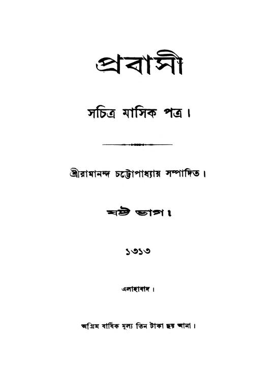 prabasi vol 6 প্রবাসী [খণ্ড-৬] : রামানন্দ চট্টোপাধ্যায় বাংলা বই পিডিএফ | Prabasi [Vol. 6] : Ramananda Chattopadhyay Bangla Book PDF