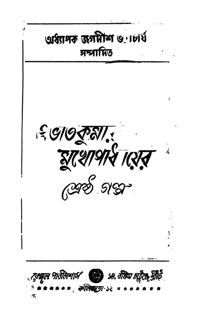 prabhat kumar mukhopadhyayer shrestha galpa ed 1 প্রভাতকুমার মুখোপাধ্যায়ের শ্রেষ্ঠ গল্প [সংস্করণ-১] : প্রভাত কুমার মুখোপাধ্যায় বাংলা বই পিডিএফ | Prabhat Kumar Mukhopadhyayer Shrestha Galpa [Ed. 1] : Prabhat Kumar Mukhopadhyay Bangla Book PDF