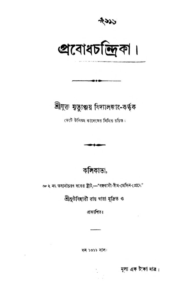 prabodh chandrika প্রবোধচন্দ্রিকা : মৃত্যুঞ্জয় বিদ্যালঙ্কার বাংলা বই পিডিএফ | Prabodh Chandrika : Mrityunjay Bidyalankar Bangla Book PDF