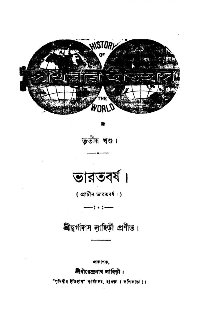 prachin bharatbarsha vol 3 bharatbarsha scaled 1 পৃথিবীর ইতিহাস [খণ্ড-৩] ভারতবর্ষ : দুর্গাদাস লাহিড়ী বাংলা বই পিডিএফ | Prachin Bharatbarsha [Vol. 3] Bharatbarsha : Durgadas Lahiri Bangla Book PDF