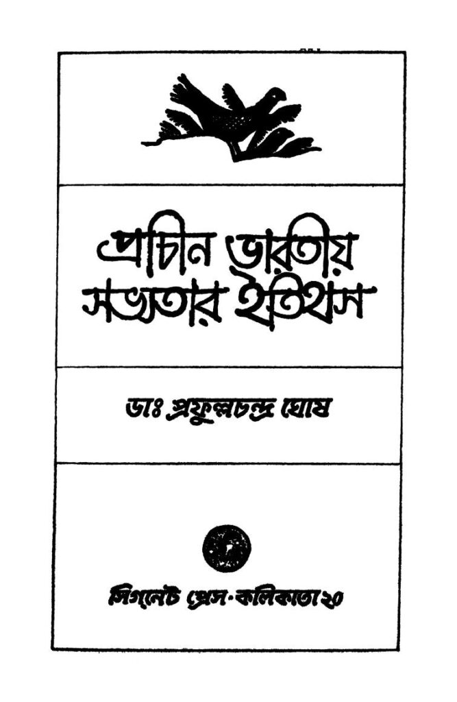 prachin bharatio sabhyatar itihas ed 3 প্রাচীন ভারতীয় সভ্যতার ইতিহাস [সংস্করণ-৩] : প্রফুল্ল চন্দ্র ঘোষ বাংলা বই পিডিএফ | Prachin Bharatio Sabhyatar Itihas [Ed. 3] : Prafulla Chandra Ghosh Bangla Book PDF