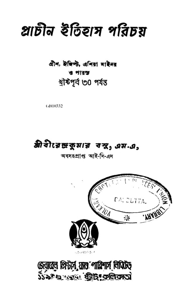 prachin itihas parichay ed 1 প্রাচীন ইতিহাস পরিচয় [সংস্করণ-১] : বীরেন্দ্র কুমার বসু বাংলা বই পিডিএফ | Prachin Itihas Parichay [Ed. 1] : Birendra Kumar Basu Bangla Book PDF