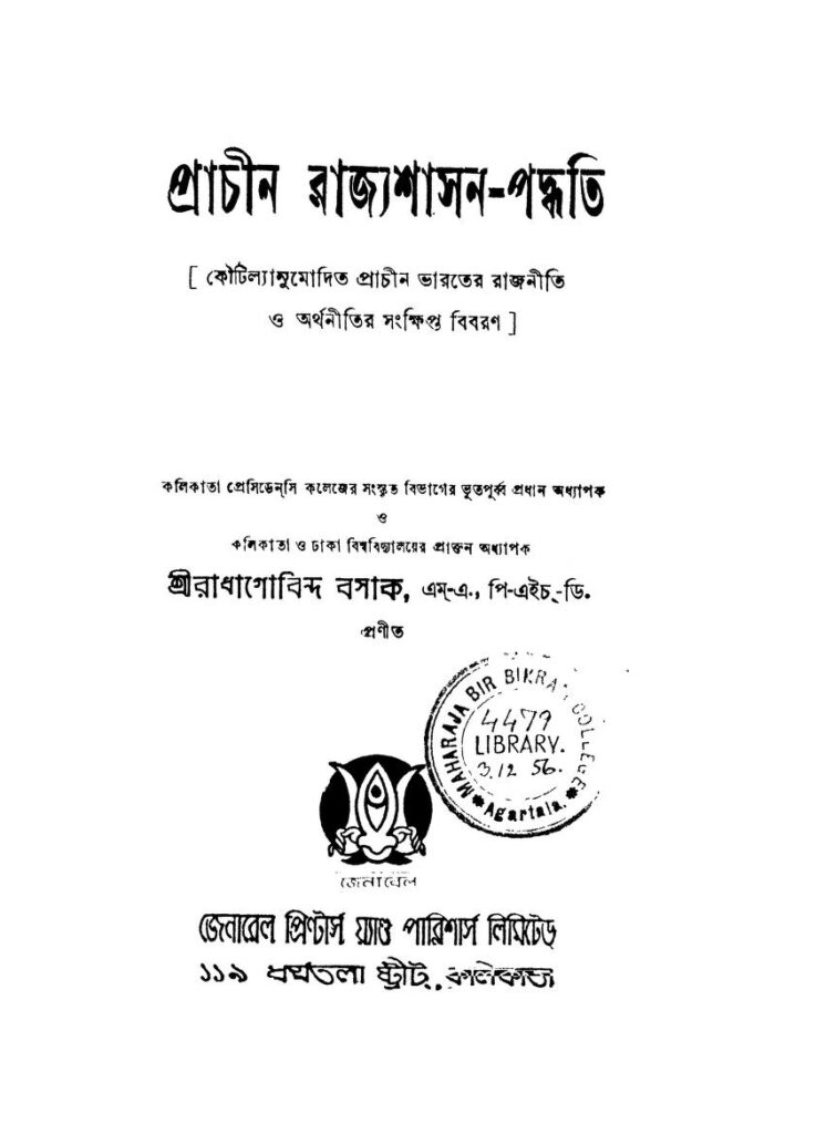 prachin rajyashashanpaddhati প্রাচীন রাজ্যশাসন-পদ্ধতি : রাধাগোবিন্দ বসাক বাংলা বই পিডিএফ | Prachin Rajyashashan-Paddhati : Radhagobinda Basak Bangla Book PDF