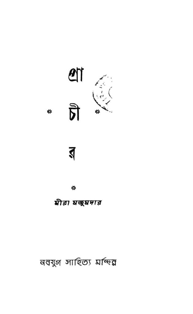 prachir প্রাচীর : মীরা মজুমদার বাংলা বই পিডিএফ | Prachir : Mira Majumdar Bangla Book PDF