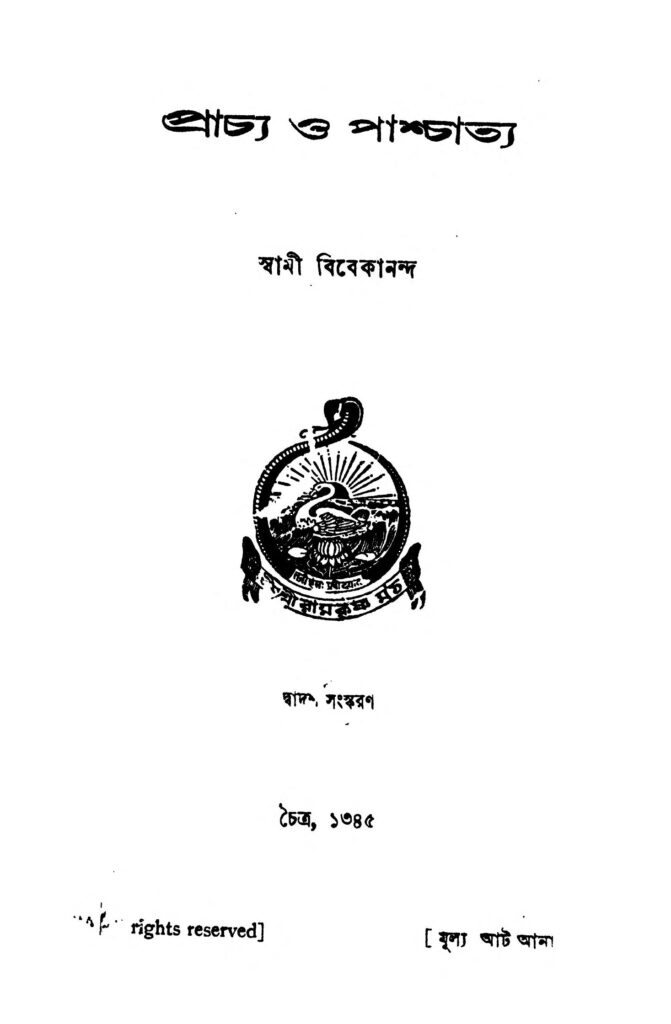 prachya o paschatya yr 12 প্রাচ্য ও পাশ্চাত্য [বর্ষ-১২] : স্বামী বিবেকানন্দ বাংলা বই পিডিএফ | Prachya O Paschatya [Yr. 12] : Swami Vivekananda Bangla Book PDF