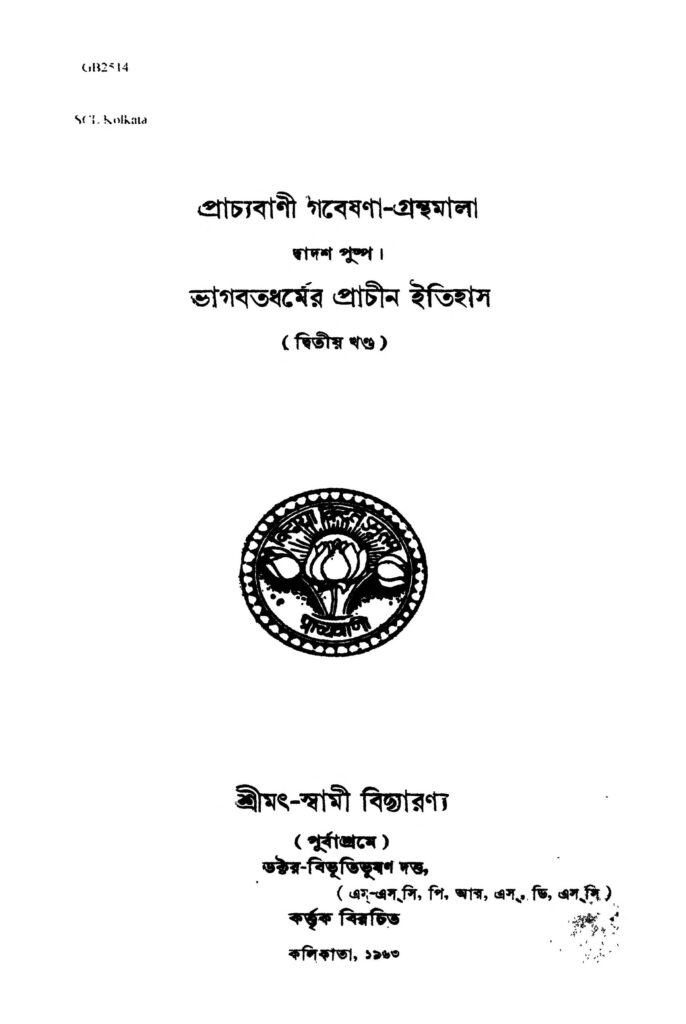 prachyabani gabeshanagranthamala bhagabatdharmer prachin itihas vol 2 প্রাচ্যবাণী গবেষণা-গ্রন্থমালা : ভাগবতধর্মের প্রাচীন ইতিহাস [খণ্ড-২] : বিভূতিভূষণ গুপ্ত বাংলা বই পিডিএফ | Prachyabani Gabeshana-granthamala : Bhagabatdharmer Prachin Itihas [Vol. 2] : Bibhutibhushan Gupta Bangla Book PDF