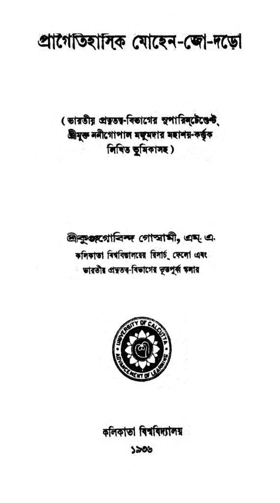 pragoitihasik mohenjodaro প্রাগৈতিহাসিক মোহেন-জো-দড়ো : কুঞ্জগোবিন্দ গোস্বামী বাংলা বই পিডিএফ | Pragoitihasik Mohen-Jo-Daro : Kunjogobinda Goswami Bangla Book PDF