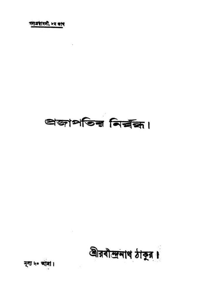 prajapatir nirbandha প্রজাপতির নির্ব্বন্ধ : রবীন্দ্রনাথ ঠাকুর বাংলা বই পিডিএফ | Prajapatir Nirbandha : Rabindranath Tagore Bangla Book PDF