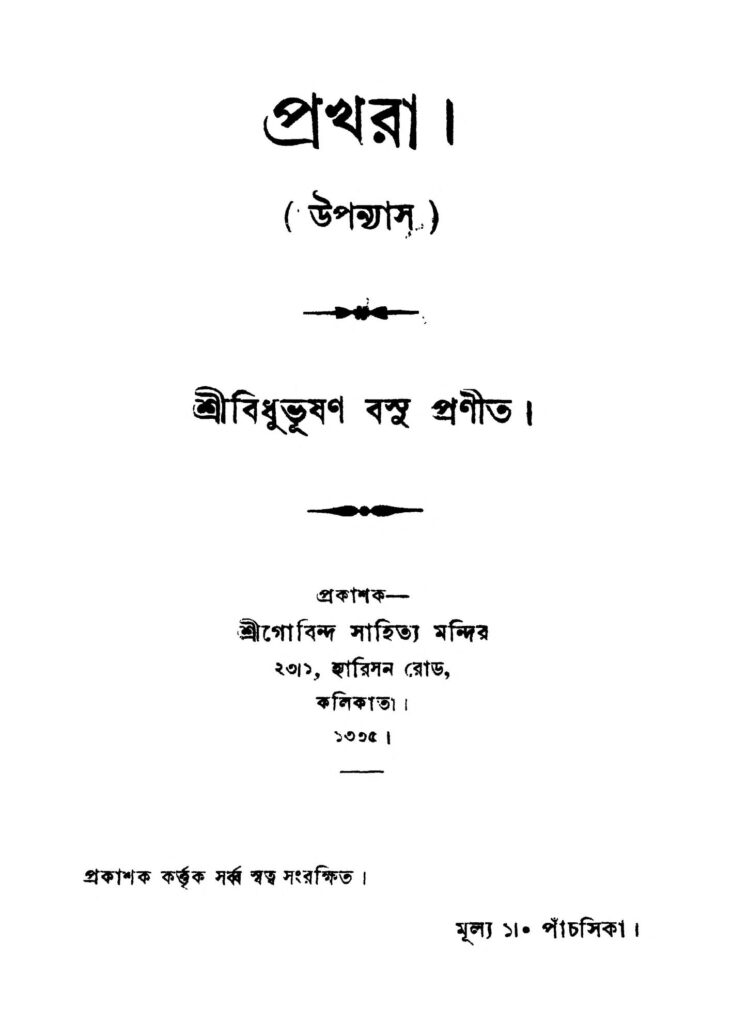 prakhar প্রখরা : বিধু ভূষণ বসু বাংলা বই পিডিএফ | Prakhar : Bidhu Bhushan Basu Bangla Book PDF