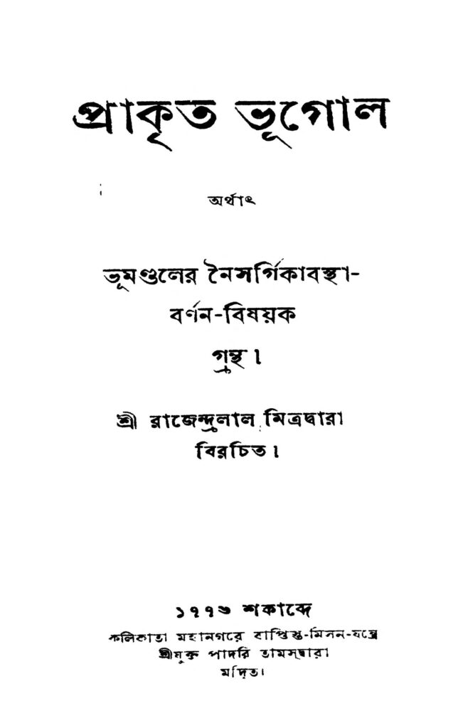 prakrita bhugol প্রাকৃত ভূগোল : রাজেন্দ্রলাল মিত্র বাংলা বই পিডিএফ | Prakrita Bhugol : Rajendralal Mitra Bangla Book PDF