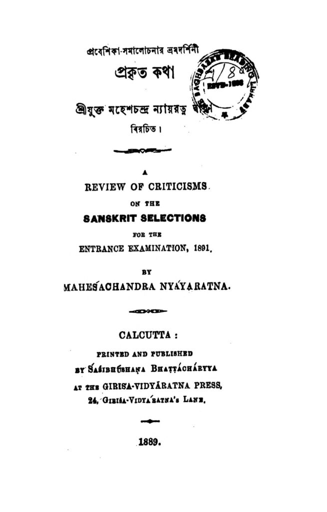 prakrita katha প্রকৃত কথা : মহেশ চন্দ্র ন্যায়রত্ন বাংলা বই পিডিএফ | Prakrita Katha : Mahesh Chandra Nyayratna Bangla Book PDF