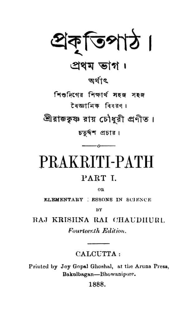 prakriti path pt 1 ed 14 by rajkrishna roy chowdhury প্রকৃতিপাঠ [ভাগ-১] [সংস্করণ-১৪] : রাজকৃষ্ণ রায় চৌধুরী বাংলা বই পিডিএফ | Prakriti Path [Pt. 1] [Ed. 14] : Rajkrishna Roy Chowdhury Bangla Book PDF