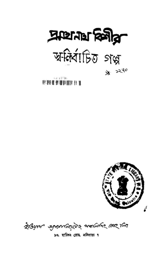 pramath nath bishir swanirbachita galpo ed 1 প্রমথনাথ বিশীর স্ব-নির্বাচিত গল্প [সংস্করণ-১] : প্রমথনাথ বিশী বাংলা বই পিডিএফ | Pramath Nath Bishir Swa-nirbachita Galpo [Ed. 1] : Pramathnath Bishi Bangla Book PDF