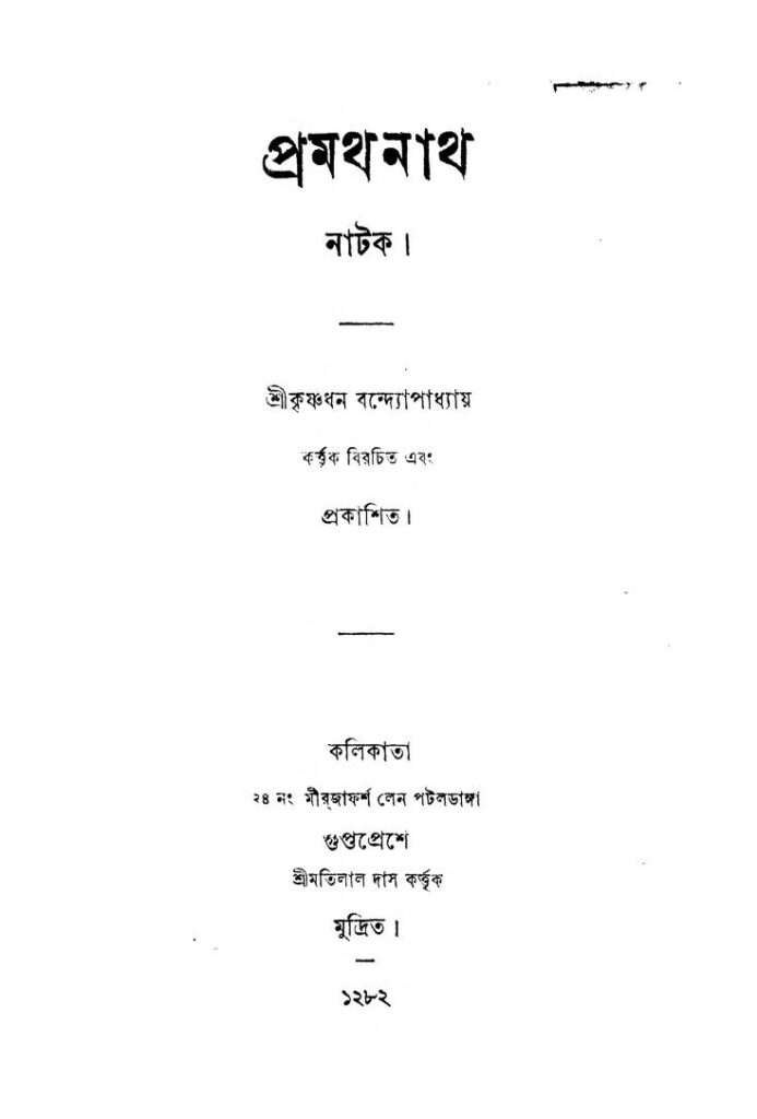 pramathanath প্রমথনাথ : কৃষ্ণধন বন্দ্যোপাধ্যায় বাংলা বই পিডিএফ | Pramathanath : Krishnadhan Bandyopadhyaya Bangla Book PDF