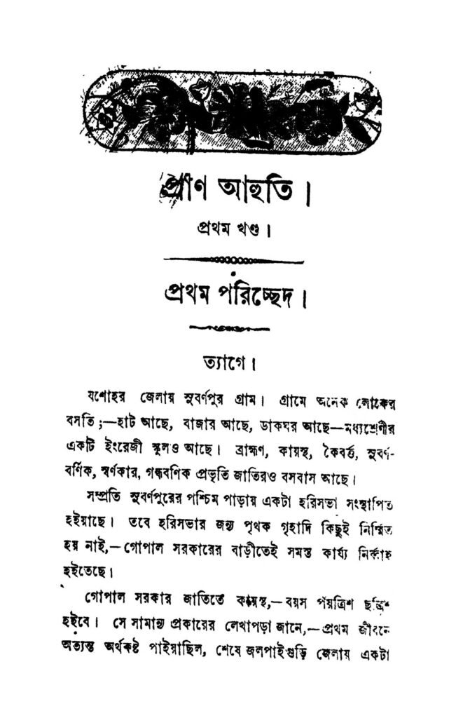 pran ahuti vol 1 প্রাণ আহুতি [খণ্ড-১] : সুরেন্দ্রমোহন ভট্টাচার্য বাংলা বই পিডিএফ | Pran Ahuti [Vol. 1] : Surendramohan Bhattacharya Bangla Book PDF