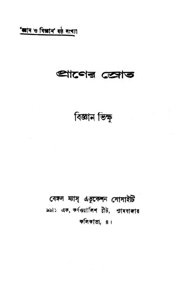 praner shrot প্রাণের স্রোত : বিজ্ঞান ভিক্ষু বাংলা বই পিডিএফ | Praner Shrot : Bigyan Bhikshu Bangla Book PDF