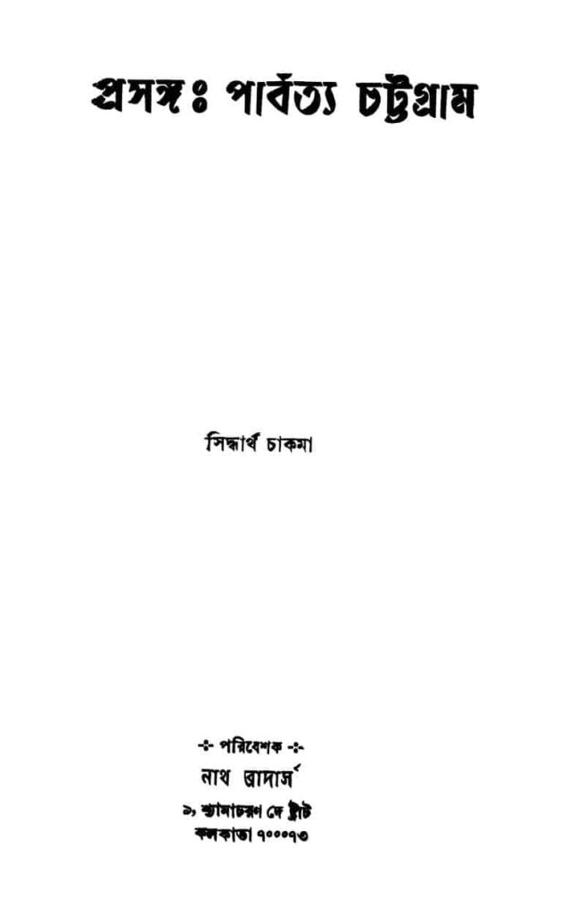 prasanga parbatya chattagram প্রসঙ্গ : পার্বত্য চট্টগ্রাম : সিদ্ধার্থ চাকমা বাংলা বই পিডিএফ | Prasanga : Parbatya Chattagram : Siddhartha Chakma Bangla Book PDF