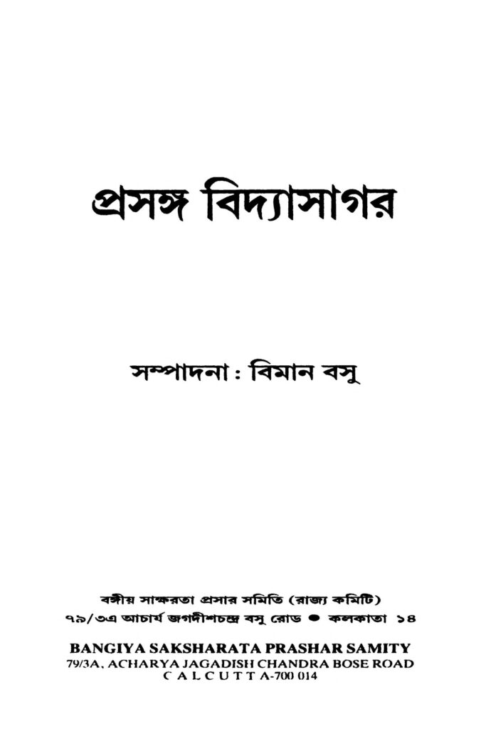 prasanga vidyasagar প্রসঙ্গ বিদ্যাসাগর : বিমান বসু বাংলা বই পিডিএফ | Prasanga Vidyasagar : Biman Basu Bangla Book PDF