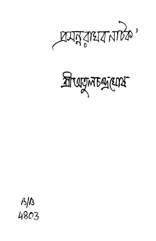 prasanna raghab natak প্রসন্ন রাধব নাটক : অতুল চন্দ্র ঘোষ বাংলা বই পিডিএফ | Prasanna Raghab Natak : Atul Chandra Ghosh Bangla Book PDF