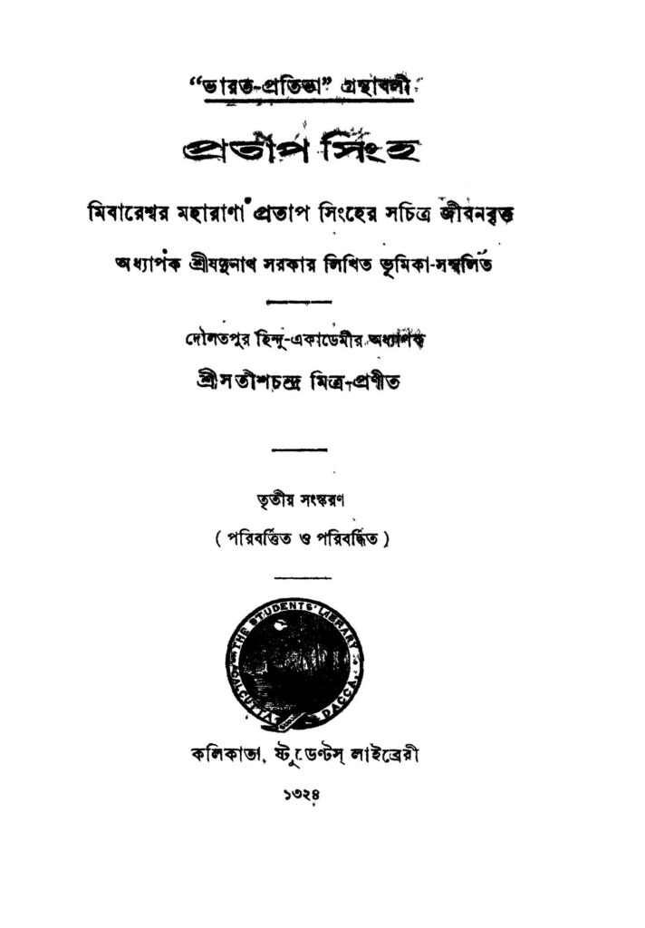 pratap singh ed 3 প্রতীপ সিংহ [সংস্করণ-৩] : সতীশ চন্দ্র মিত্র বাংলা বই পিডিএফ | Pratap Singh [Ed. 3] : Satish Chandra Mitra Bangla Book PDF