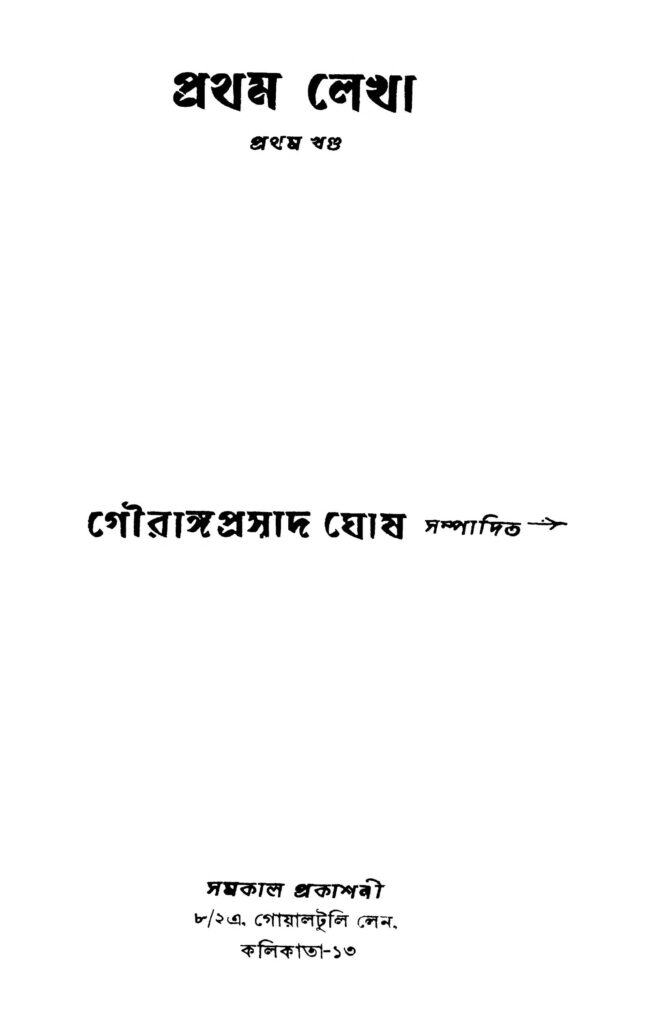 pratham lekha vol 1 প্রথম লেখা [খণ্ড-১] : গৌরাঙ্গ প্রসাদ ঘোষ বাংলা বই পিডিএফ | Pratham Lekha [Vol. 1] : Gouranga Prasad Ghosh Bangla Book PDF