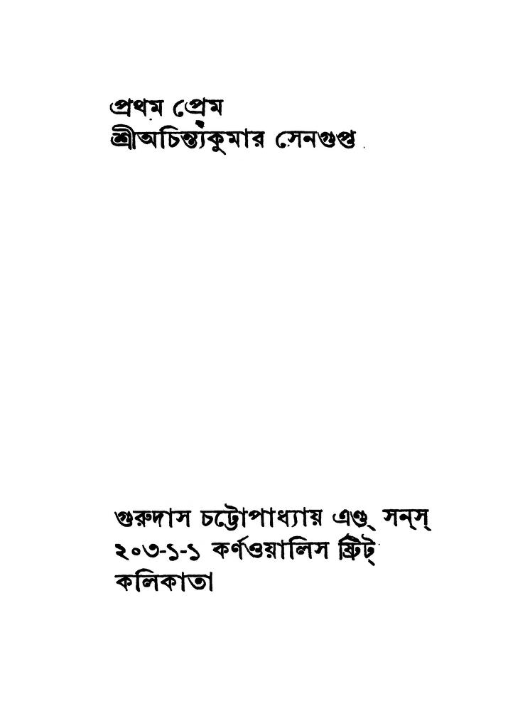 pratham prem প্রথম প্রেম : অচিন্ত্য কুমার সেনগুপ্ত বাংলা বই পিডিএফ | Pratham Prem : Achintya Kumar Sengupta Bangla Book PDF