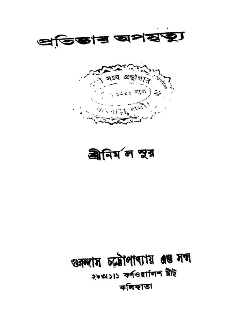 pratibhar apamrityu ed 1 প্রতিভার অপমৃত্যু [সংস্করণ-১] : নির্মল সুর বাংলা বই পিডিএফ | Pratibhar Apamrityu [Ed. 1] : Nirmal Sur Bangla Book PDF