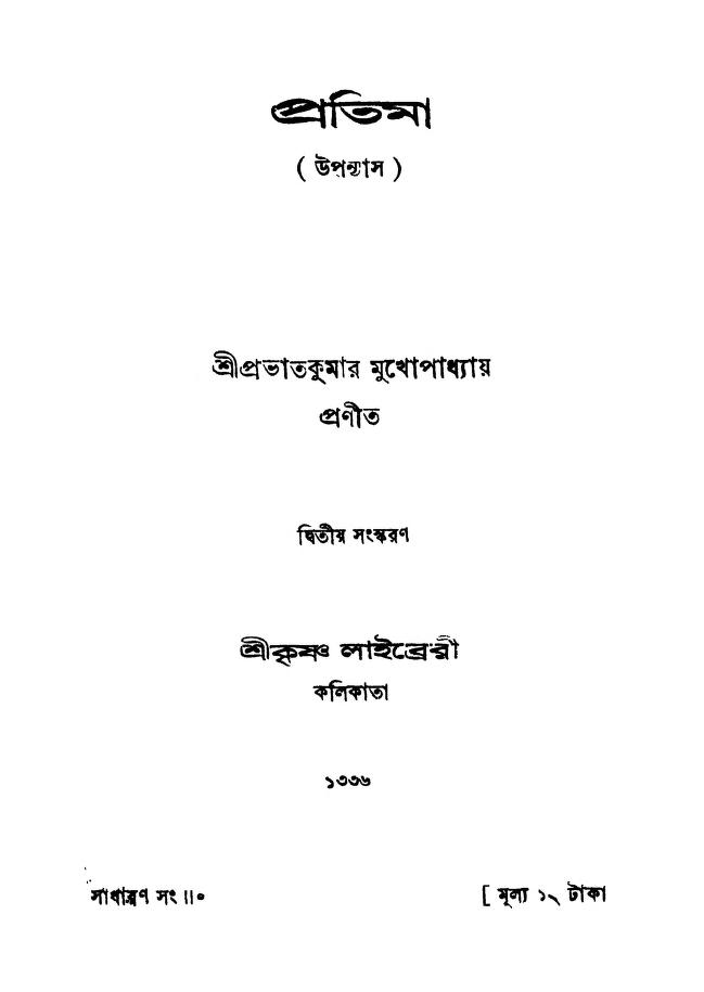 pratima ed 2 প্রতিমা [সংস্করণ-২] : প্রভাত কুমার মুখোপাধ্যায় বাংলা বই পিডিএফ | Pratima [Ed. 2] : Prabhat Kumar Mukhopadhyay Bangla Book PDF