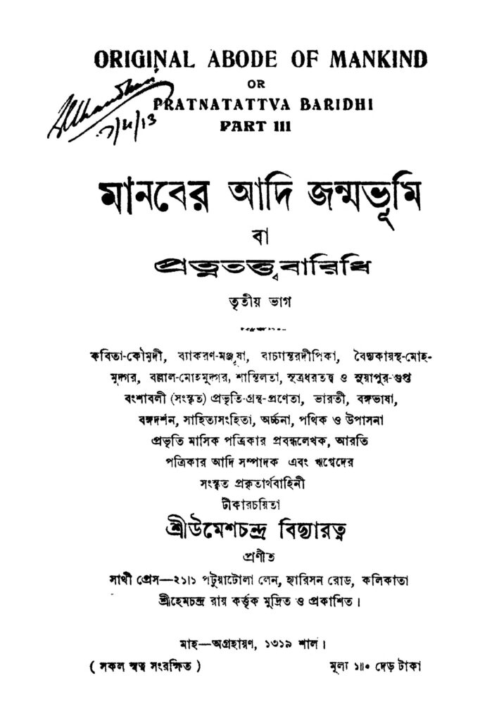 pratnatatwa baridhi pt 3 প্রত্নতত্ত্ব বারিধি [ভাগ-৩] : উমেশচন্দ্র বিদ্যারত্ন বাংলা বই পিডিএফ | Pratnatatwa Baridhi [Pt. 3] : Umeschandra Bidyaratna Bangla Book PDF