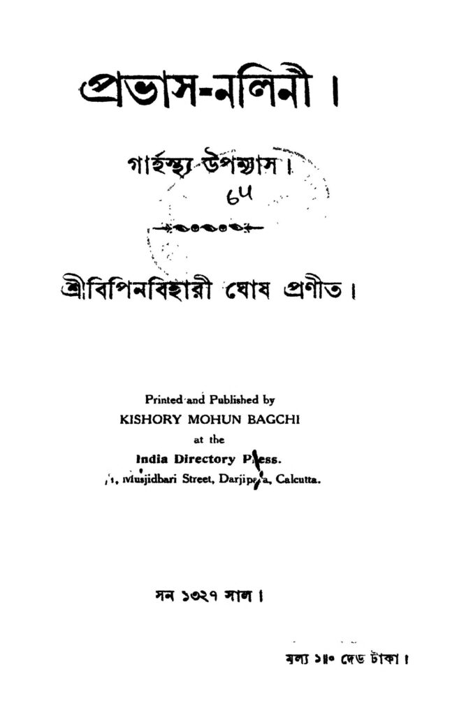 pravasnalini প্রভাস-নলিনী : বিপিন বিহারী ঘোষ বাংলা বই পিডিএফ | Pravas-nalini : Bipin Bihari Ghosh Bangla Book PDF