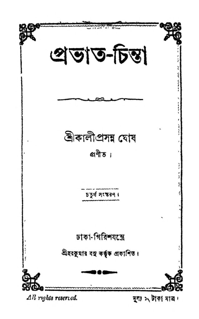 pravatchinta ed 4 প্রভাত-চিন্তা [সংস্করণ-৪] : কালীপ্রসন্ন ঘোষ বাংলা বই পিডিএফ | Pravat-chinta [Ed. 4] : Kaliprasanna Ghosh Bangla Book PDF