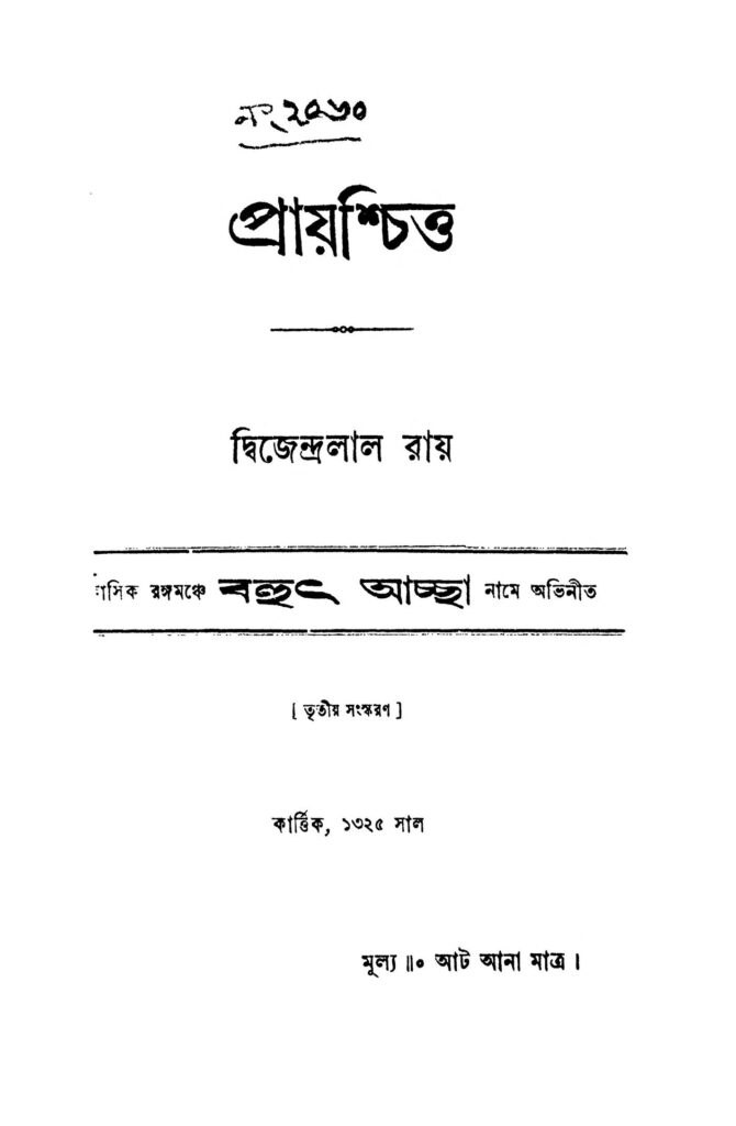 prayaschitta ed 3 প্রায়শ্চিত্ত [সংস্করণ-৩] : দ্বিজেন্দ্রলাল রায় বাংলা বই পিডিএফ | Prayaschitta [Ed. 3] : Dwijendralal Ray Bangla Book PDF