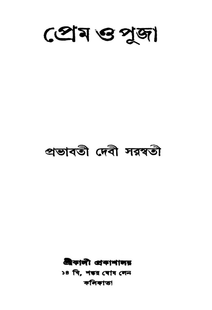 prem o puja ed 3 প্রেম ও পূজা [সংস্করণ-৩] : প্রভাতী দেবী সরস্বতী বাংলা বই পিডিএফ | Prem O Puja [Ed. 3] : Prabhabati Debi Saraswati Bangla Book PDF