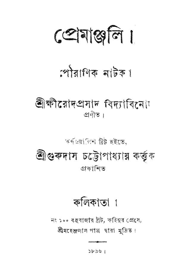 premanjali by kshirodprasad vidyabinod প্রেমাঞ্জলি : ক্ষীরোদপ্রসাদ বিদ্যাবিনোদ বাংলা বই পিডিএফ | Premanjali : Kshirodprasad Vidyabinod Bangla Book PDF