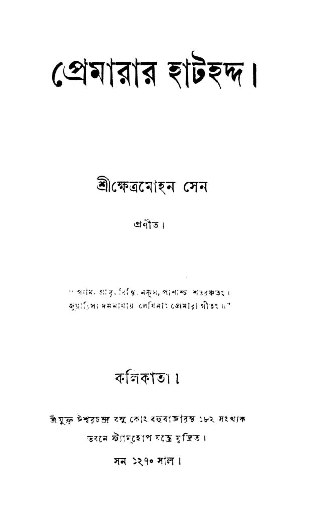 premarar hathadda প্রেমারার হাটহদ্দ : ক্ষেত্রমোহন সেন বাংলা বই পিডিএফ | Premarar Hathadda : Kshetramohan Sen Bangla Book PDF