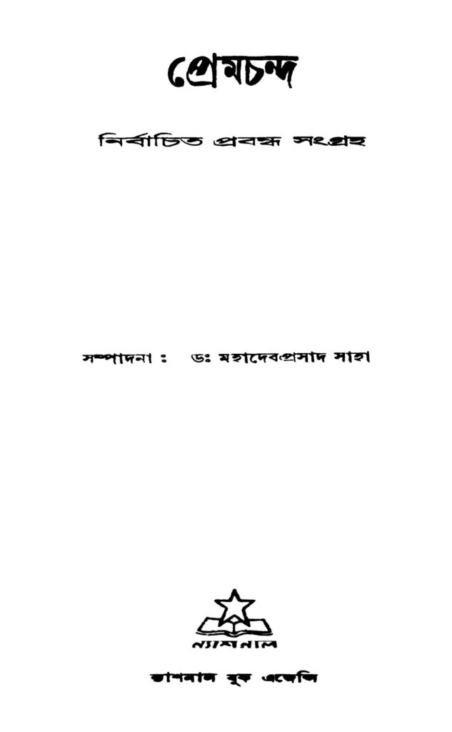 premchanda প্রেমচন্দ : মহাদেব প্রসাদ সাহা বাংলা বই পিডিএফ | Premchanda : Mahadeb Prasad Saha Bangla Book PDF