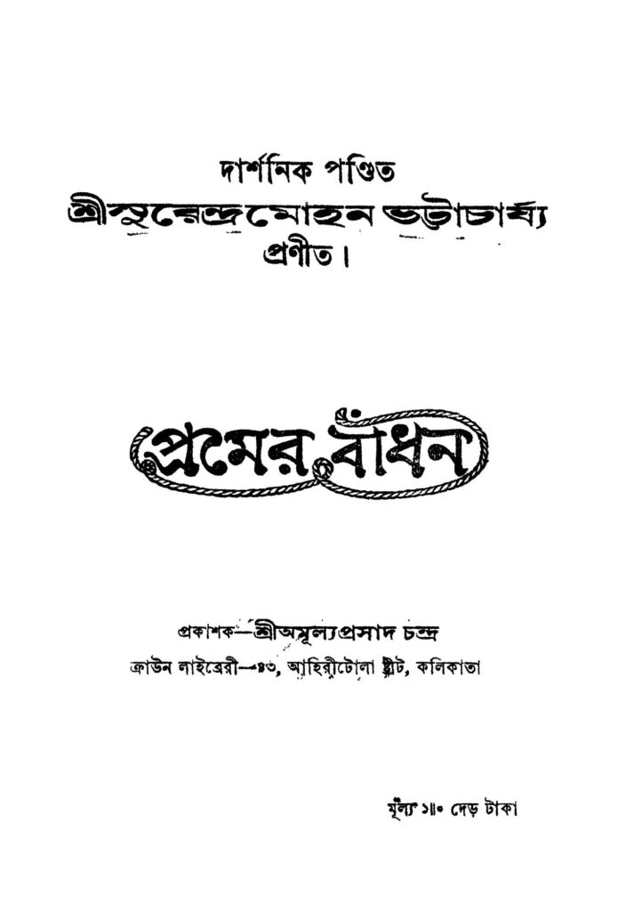 premer badhan প্রেমের বাঁধন : সুরেন্দ্রমোহন ভট্টাচার্য বাংলা বই পিডিএফ | Premer Badhan : Surendramohan Bhattacharya Bangla Book PDF