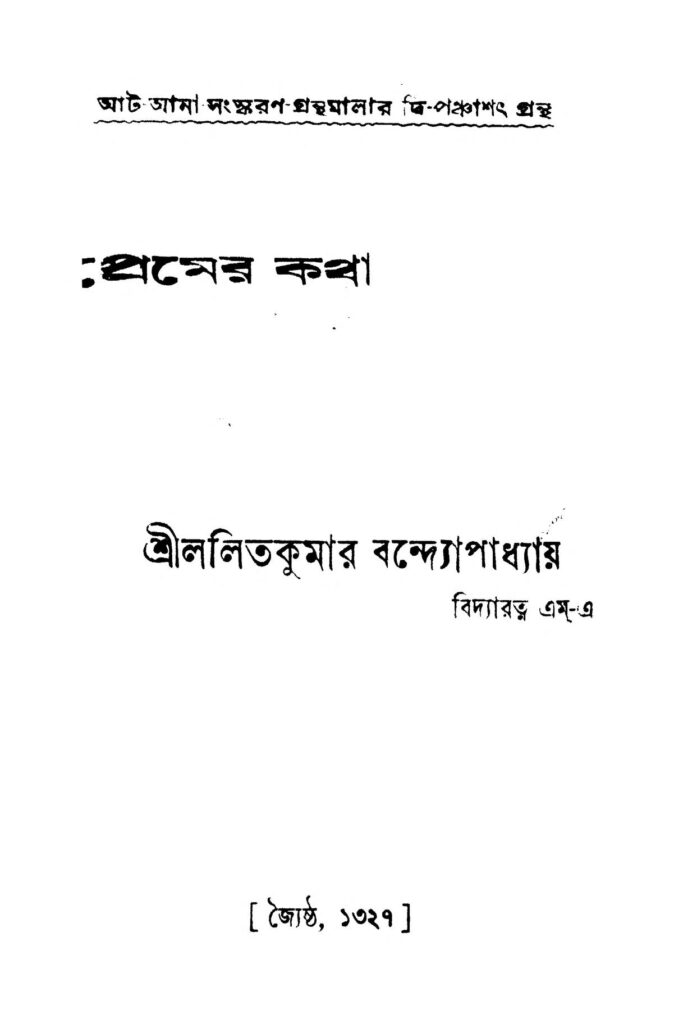 premer katha প্রেমের কথা : ললিতকুমার বন্দ্যোপাধ্যায় বাংলা বই পিডিএফ | Premer Katha : Lalitkumar Bandyopadhyay Bangla Book PDF