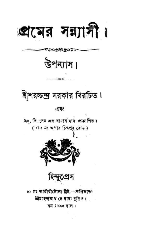 premer sannyasi প্রেমের সন্ন্যাসী : শরৎচন্দ্র সরকার বাংলা বই পিডিএফ | Premer Sannyasi : Sharatchandra Sarkar Bangla Book PDF