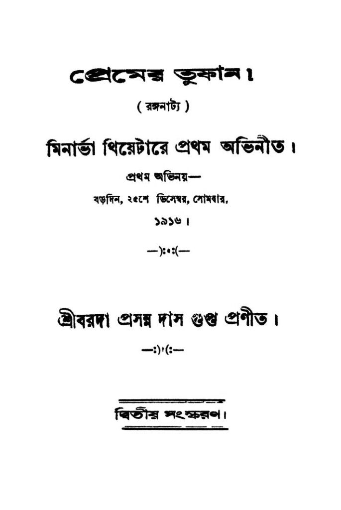 premer tuphan ed 2 প্রেমের তুফান [সংস্করণ-২] : বড়দা প্রসন্ন দাশগুপ্ত বাংলা বই পিডিএফ | Premer Tuphan [Ed. 2] : Barada Prasanna Dasgupta Bangla Book PDF