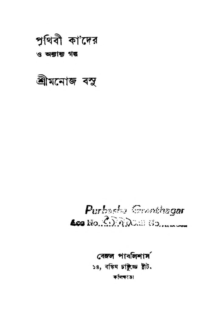 prithibi kader ed 2 পৃথিবীর কাদের [সংস্করণ-২] : মনোজ বসু বাংলা বই পিডিএফ | Prithibi Kader [Ed. 2] : Manoj Basu Bangla Book PDF