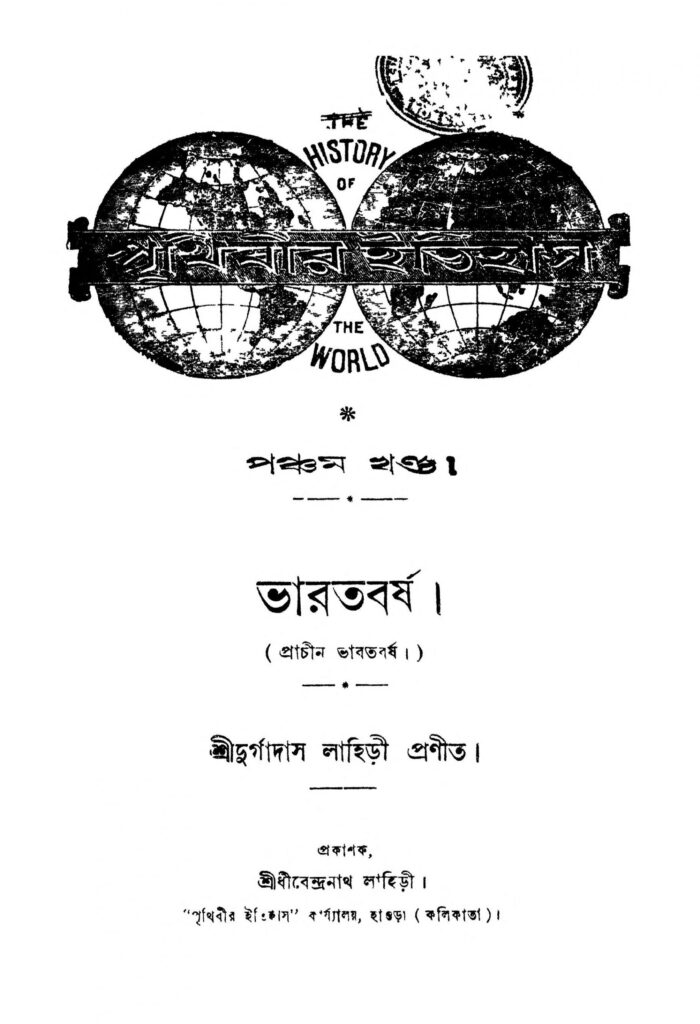 prithibir itihas vol 5 bharatbarsha scaled 1 পৃথিবীর ইতিহাস [খণ্ড-৫] ভারতবর্ষ : দুর্গাদাস লাহিড়ী শর্মা বাংলা বই পিডিএফ | Prithibir Itihas [Vol. 5] Bharatbarsha : Durgadas Lahiri Sharma Bangla Book PDF