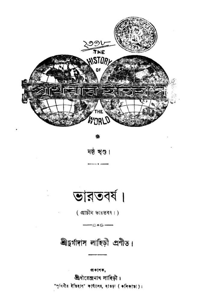 prithibir itihas vol 6 bharatbarsha পৃথিবীর ইতিহাস [খণ্ড-৬] ভারতবর্ষ : দুর্গাদাস লাহিড়ী বাংলা বই পিডিএফ | Prithibir Itihas [Vol. 6] Bharatbarsha : Durgadas Lahiri Bangla Book PDF