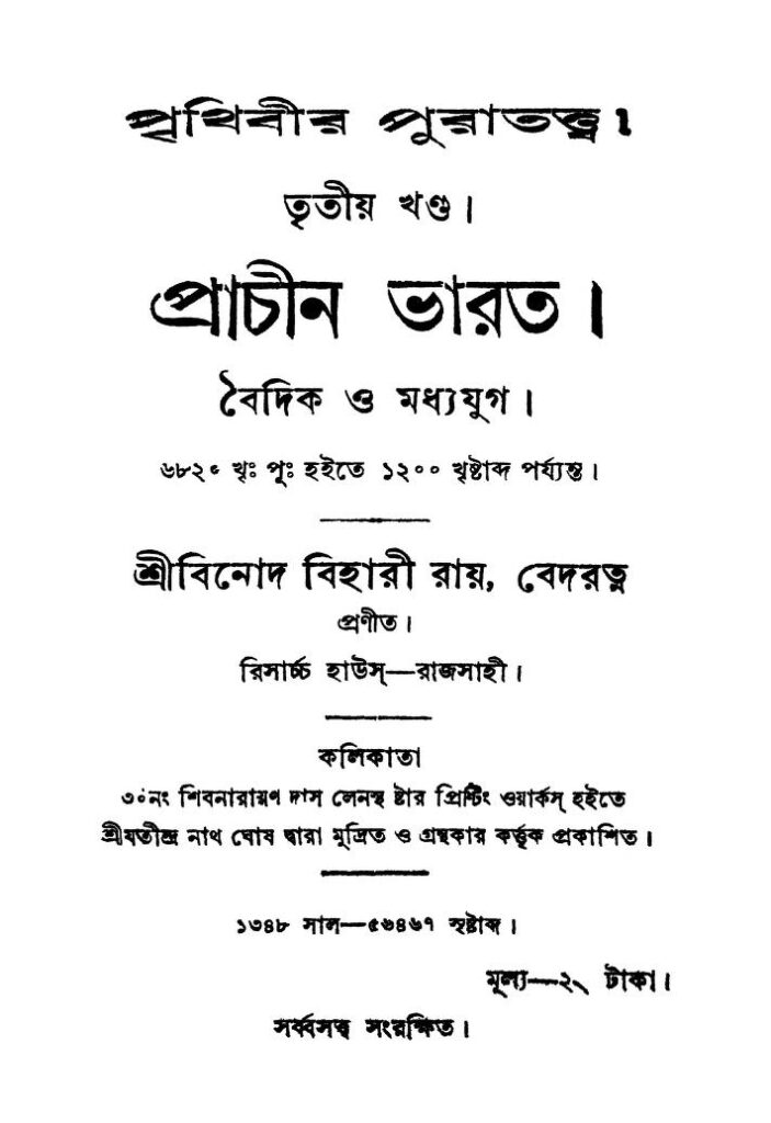 prithibir puratattwa vol 3 prachin bharat পৃথিবীর পুরাতত্ত্ব [খণ্ড-৩] প্রাচীন ভারত : বিনোদ বিহারী রায় বাংলা বই পিডিএফ | Prithibir Puratattwa [Vol. 3] Prachin Bharat : Binod Bihari Ray Bangla Book PDF