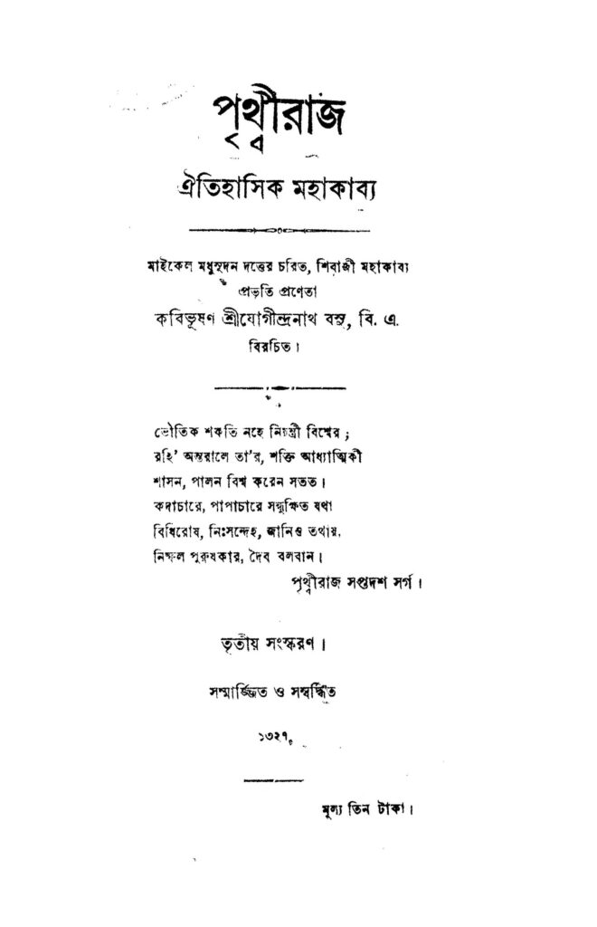 prithviraj ed 3 পৃথ্বীরাজ [সংস্করণ-৩] : যোগীন্দ্রনাথ বসু বাংলা বই পিডিএফ | Prithviraj [Ed. 3] : Jogindranath Basu Bangla Book PDF