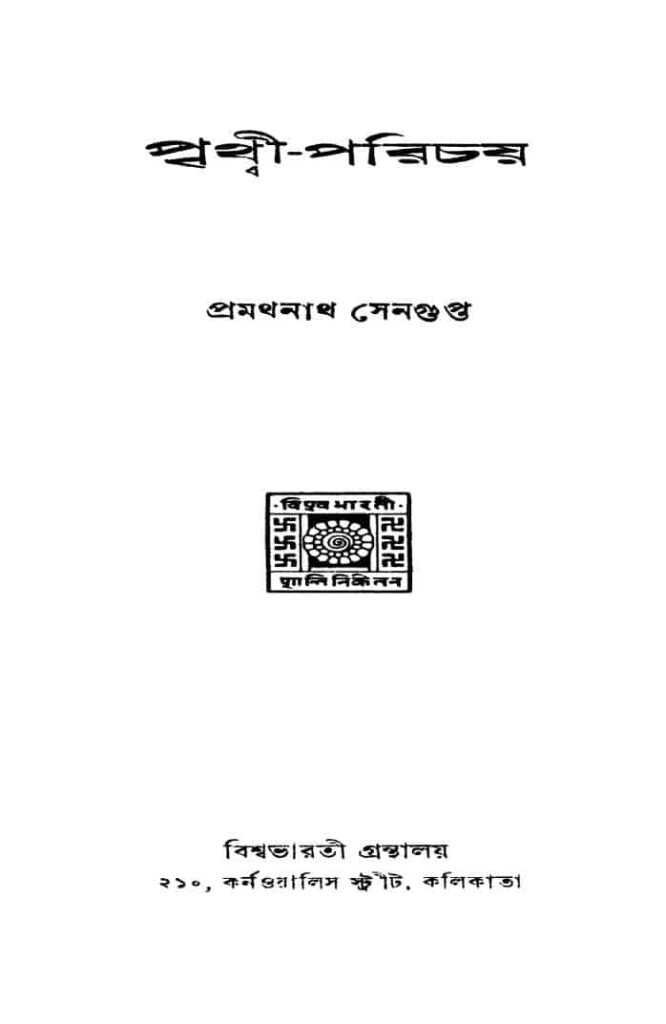 পৃথ্বী-পরিচয় [সংস্করণ-১] : প্রমথনাথ সেনগুপ্ত বাংলা বই পিডিএফ | Prithwi-parichay [Ed. 1] : Pramathanath Sengupta Bangla Book PDF